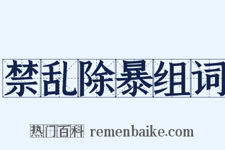 禁乱除暴组词是什么意思的图片